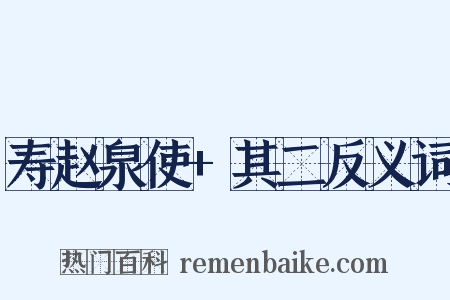 寿赵泉使+其二反义词是什么意思的图片
